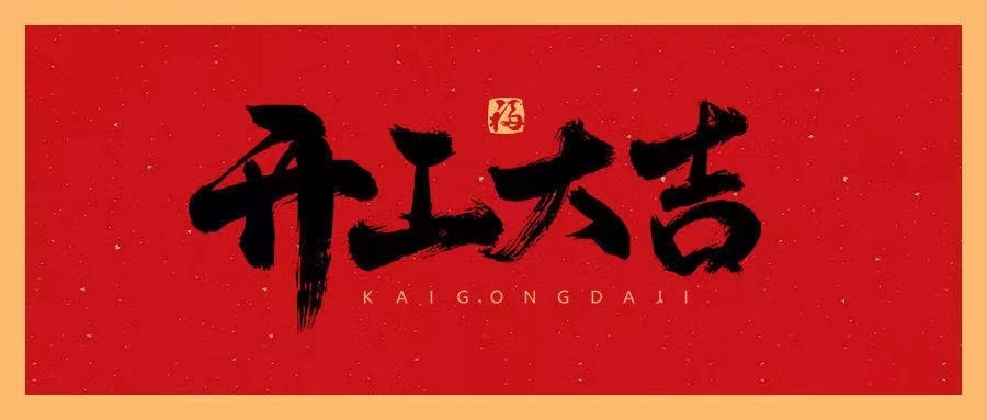 山東華中重鋼有限公司~開工
