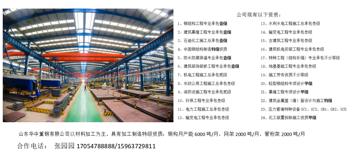 山東華中資質(zhì)——鋼結(jié)構(gòu)一級、加工制造特級、設(shè)計甲級、石油化工一級、幕墻一級、裝飾裝修一級